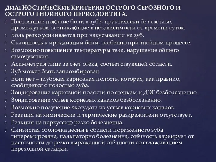 ДИАГНОСТИЧЕСКИЕ КРИТЕРИИ ОСТРОГО СЕРОЗНОГО И ОСТРОГО ГНОЙНОГО ПЕРИОДОНТИТА. Постоянные ноющие боли