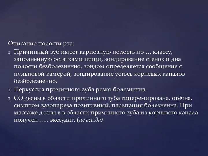 Описание полости рта: Причинный зуб имеет кариозную полость по … классу,