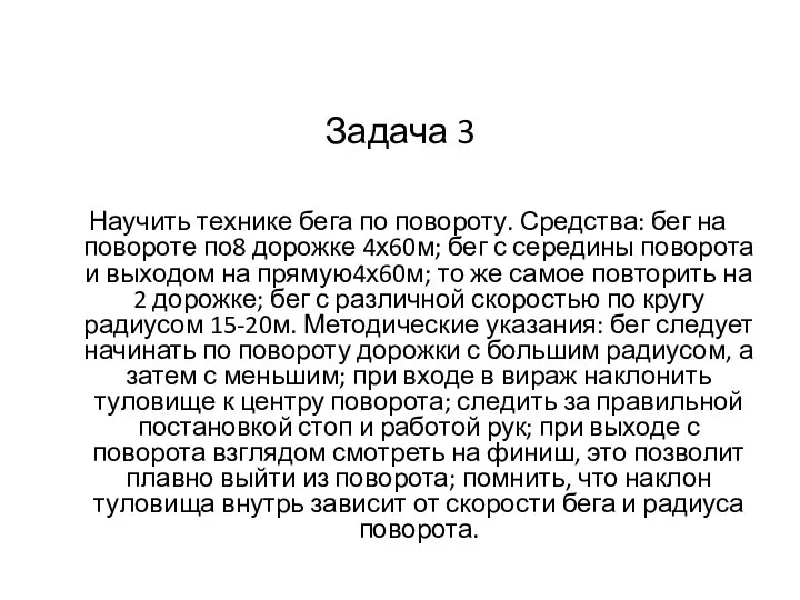 Задача 3 Научить технике бега по повороту. Средства: бег на повороте