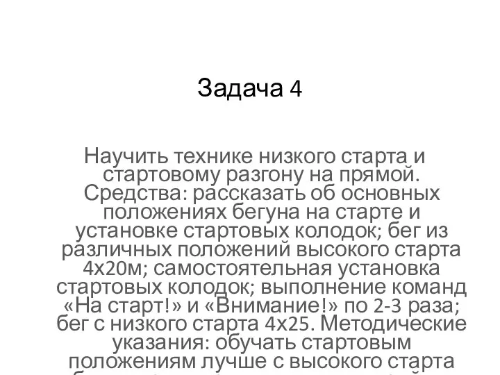 Задача 4 Научить технике низкого старта и стартовому разгону на прямой.