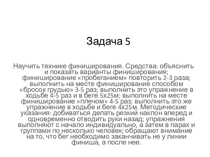 Задача 5 Научить технике финиширования. Средства: объяснить и показать варианты финиширования;