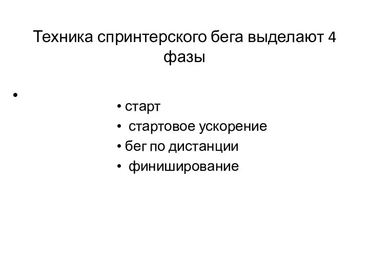 Техника спринтерского бега выделают 4 фазы старт стартовое ускорение бег по дистанции финиширование