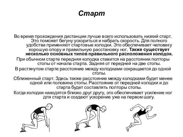 Старт Во время прохождения дистанции лучше всего использовать низкий старт. Это