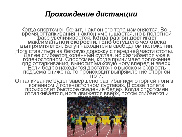 Прохождение дистанции Когда спортсмен бежит, наклон его тела изменяется. Во время