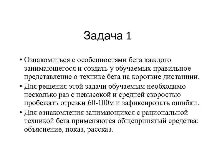 Задача 1 Ознакомиться с особенностями бега каждого занимающегося и создать у