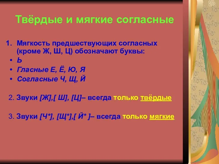 Твёрдые и мягкие согласные Мягкость предшествующих согласных (кроме Ж, Ш, Ц)