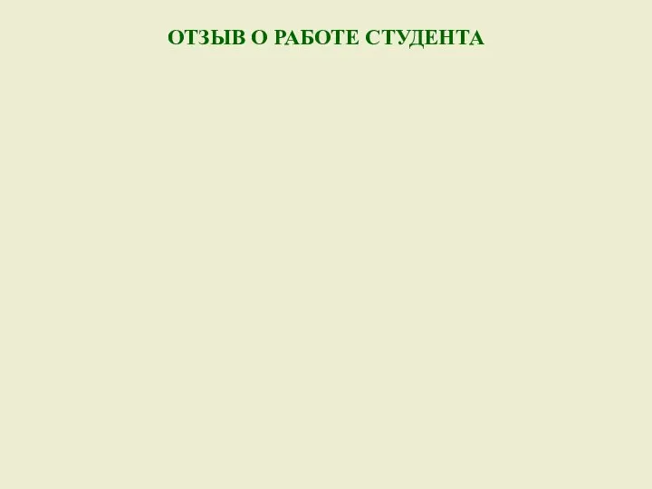 ОТЗЫВ О РАБОТЕ СТУДЕНТА