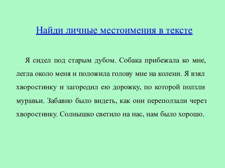 Я сидел под старым дубом. Собака прибежала ко мне, легла около