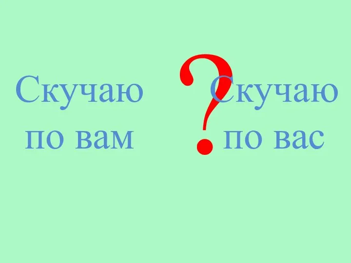 ? Скучаю по вам Скучаю по вас