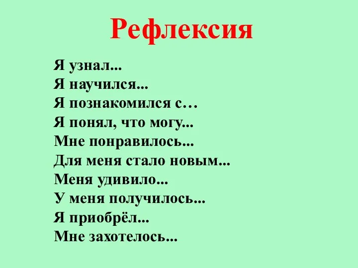 Я узнал... Я научился... Я познакомился с… Я понял, что могу...