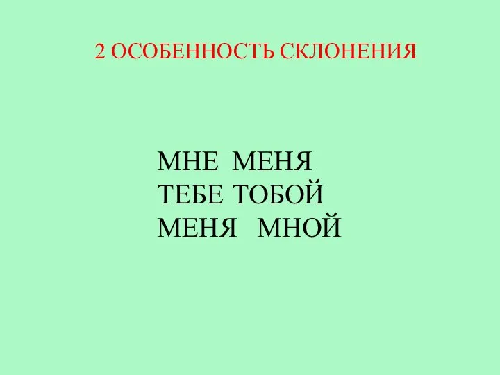 МНЕ МЕНЯ ТЕБЕ ТОБОЙ МЕНЯ МНОЙ 2 ОСОБЕННОСТЬ СКЛОНЕНИЯ