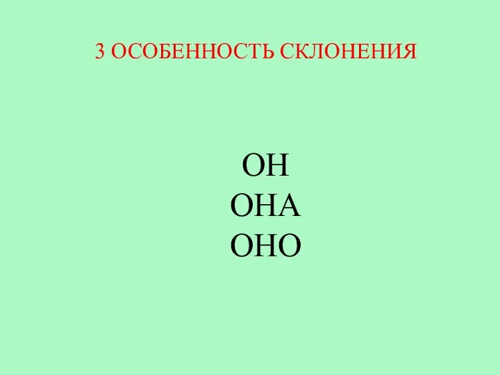 ОН ОНА ОНО 3 ОСОБЕННОСТЬ СКЛОНЕНИЯ