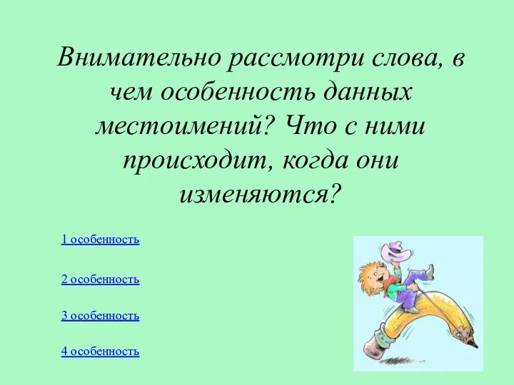 Внимательно рассмотри слова, в чем особенность данных местоимений? Что с ними