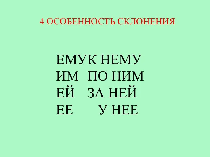 ЕМУ К НЕМУ ИМ ПО НИМ ЕЙ ЗА НЕЙ ЕЕ У НЕЕ 4 ОСОБЕННОСТЬ СКЛОНЕНИЯ