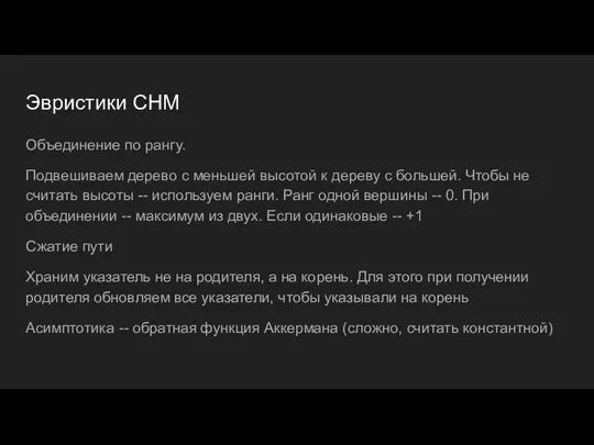 Эвристики СНМ Объединение по рангу. Подвешиваем дерево с меньшей высотой к