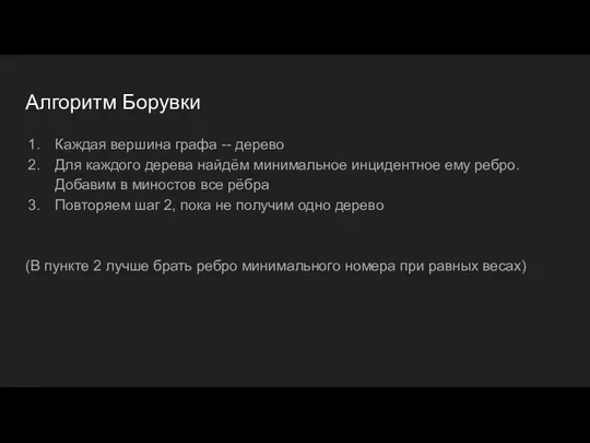 Алгоритм Борувки Каждая вершина графа -- дерево Для каждого дерева найдём