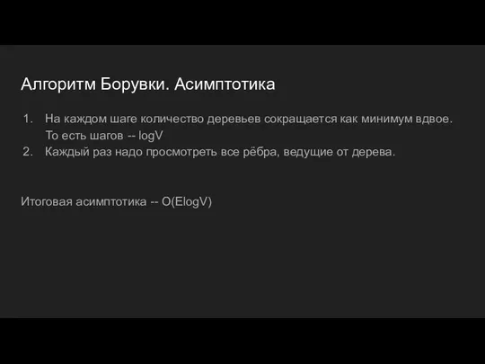 Алгоритм Борувки. Асимптотика На каждом шаге количество деревьев сокращается как минимум