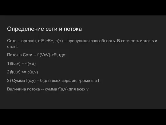 Определение сети и потока Сеть -- орграф, с:E->R+, с(e) -- пропускная