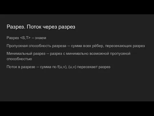 Разрез. Поток через разрез Разрез -- знаем Пропускная способность разреза --