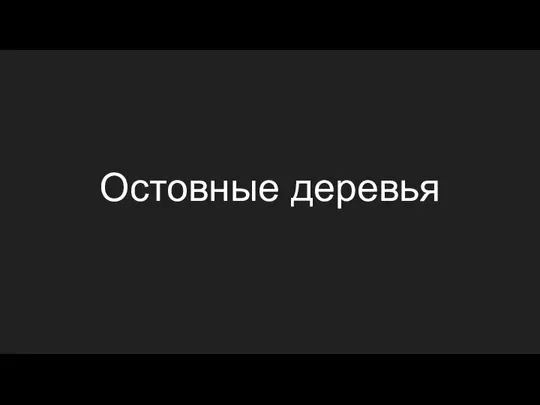 Остовные деревья