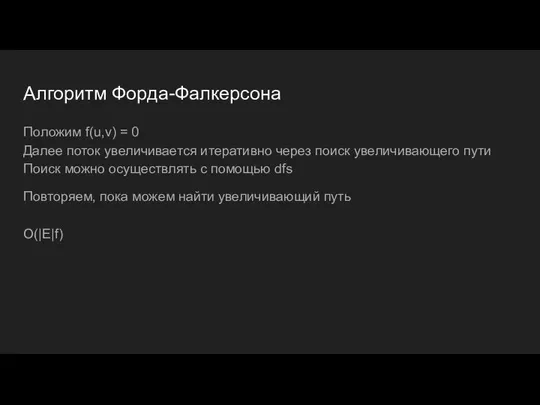 Алгоритм Форда-Фалкерсона Положим f(u,v) = 0 Далее поток увеличивается итеративно через