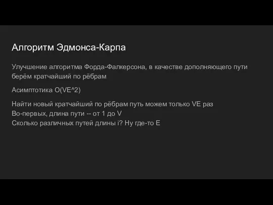 Алгоритм Эдмонса-Карпа Улучшение алгоритма Форда-Фалкерсона, в качестве дополняющего пути берём кратчайший