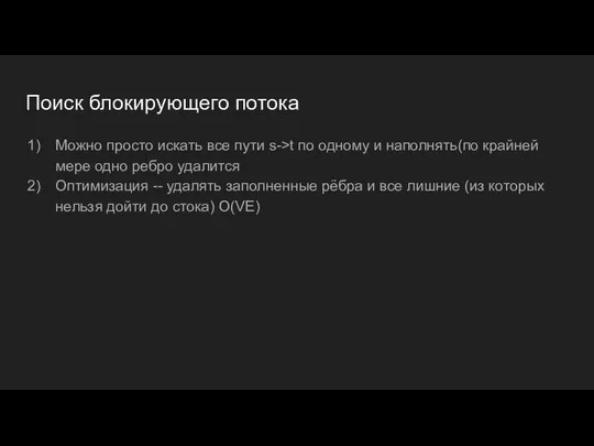 Поиск блокирующего потока Можно просто искать все пути s->t по одному