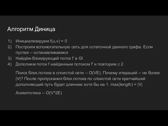 Алгоритм Диница Инициализируем f(u,v) = 0 Построим вспомогательную сеть для остаточной