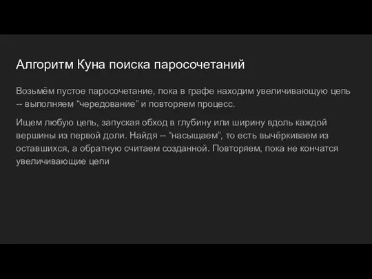 Алгоритм Куна поиска паросочетаний Возьмём пустое паросочетание, пока в графе находим