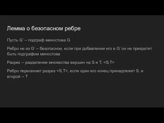 Лемма о безопасном ребре Пусть G’ -- подграф миностова G Ребро