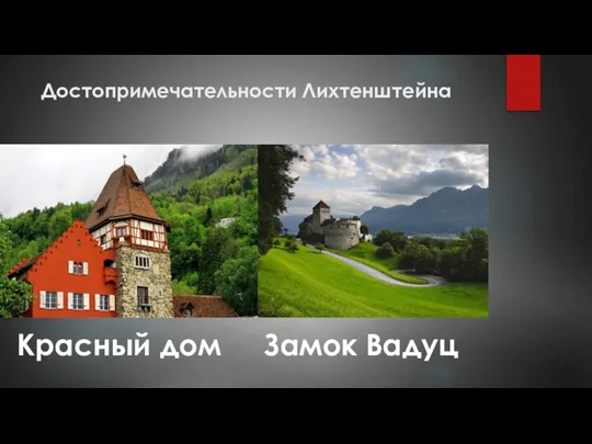 Достопримечательности Лихтенштейна Красный дом Замок Вадуц