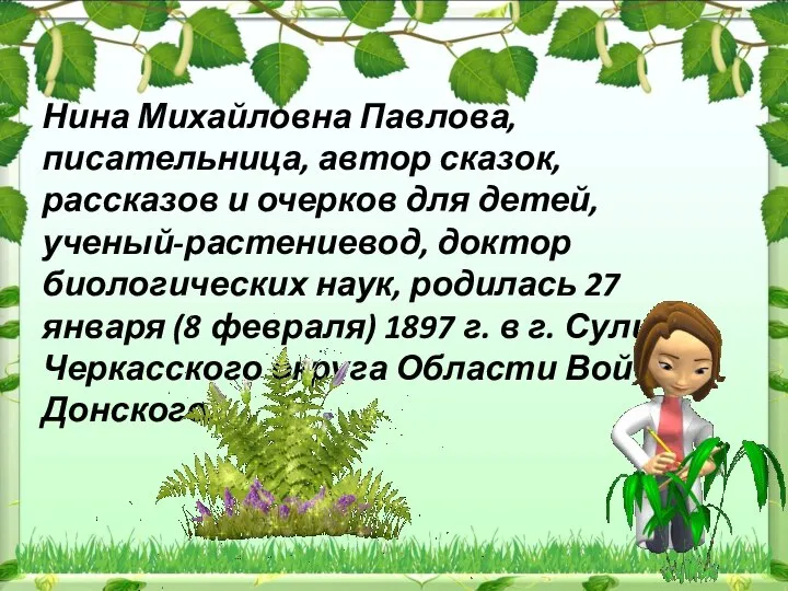 Нина Михайловна Павлова, писательница, автор сказок, рассказов и очерков для детей,