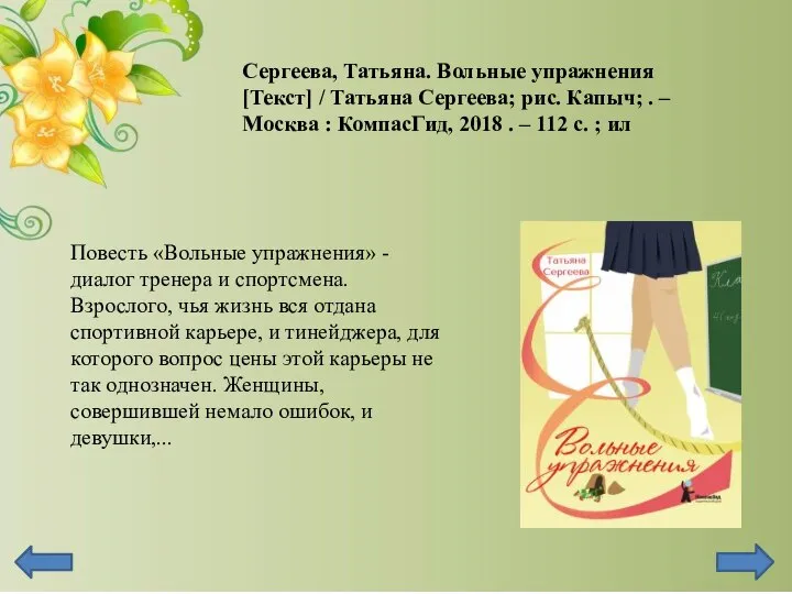 Повесть «Вольные упражнения» - диалог тренера и спортсмена. Взрослого, чья жизнь