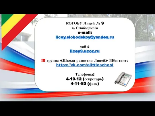 КОГОБУ Лицей № 9 г. Слободского e-mail: licey.slobodskoy@yandex.ru сайт: licey9.ucoz.ru !!!