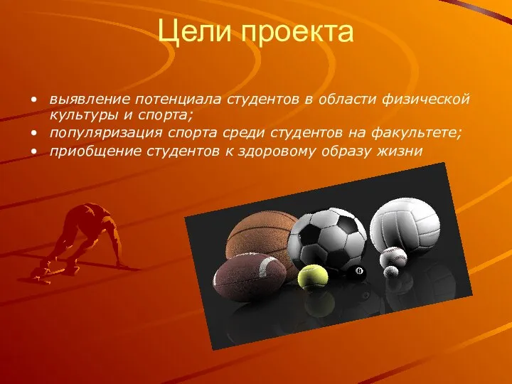 Цели проекта выявление потенциала студентов в области физической культуры и спорта;