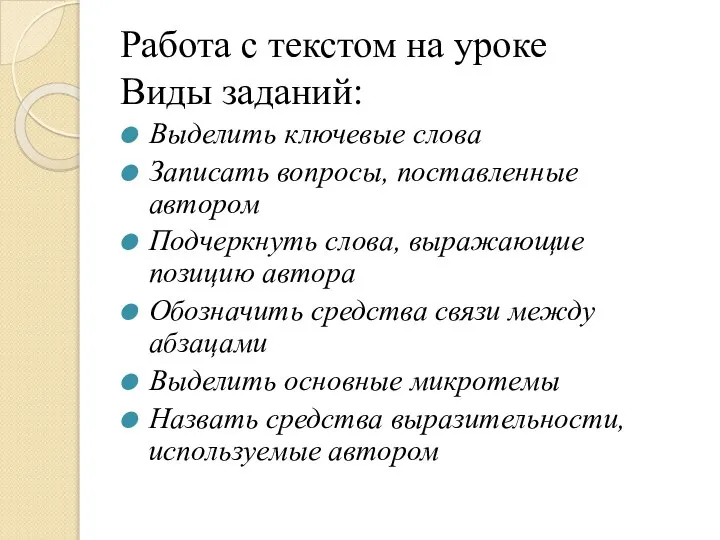 Работа с текстом на уроке Виды заданий: Выделить ключевые слова Записать