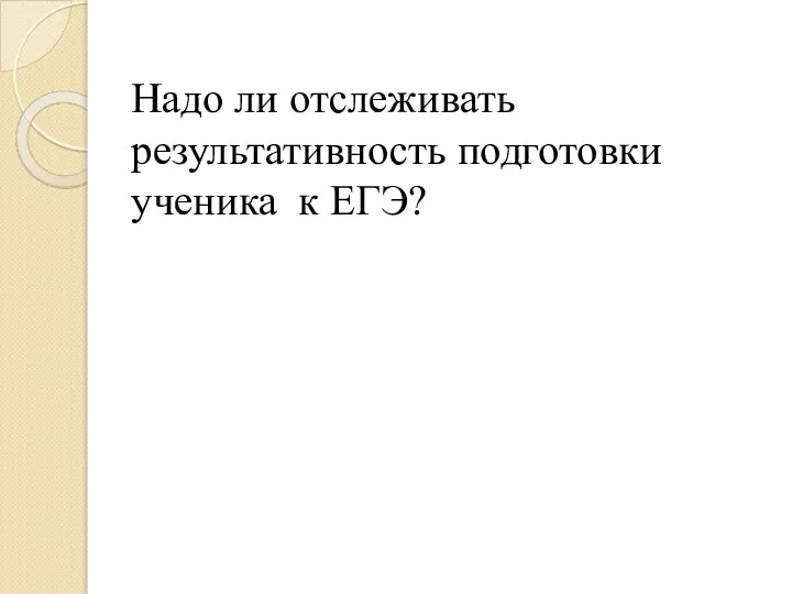 Надо ли отслеживать результативность подготовки ученика к ЕГЭ?