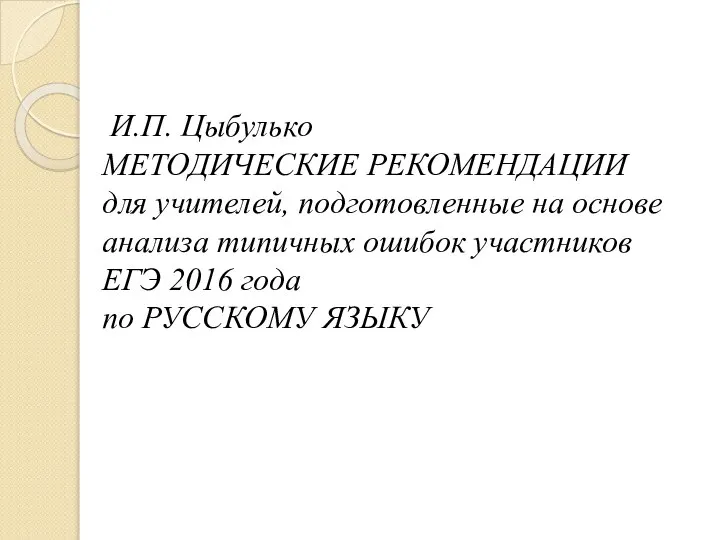 И.П. Цыбулько МЕТОДИЧЕСКИЕ РЕКОМЕНДАЦИИ для учителей, подготовленные на основе анализа типичных