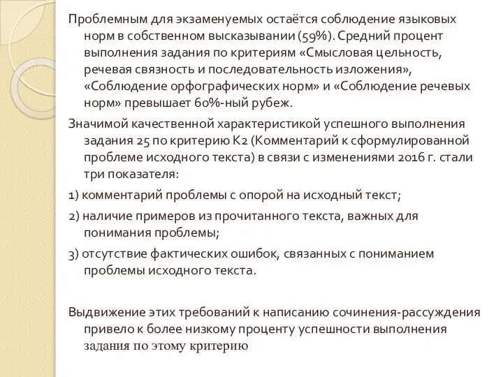 Проблемным для экзаменуемых остаётся соблюдение языковых норм в собственном высказывании (59%).