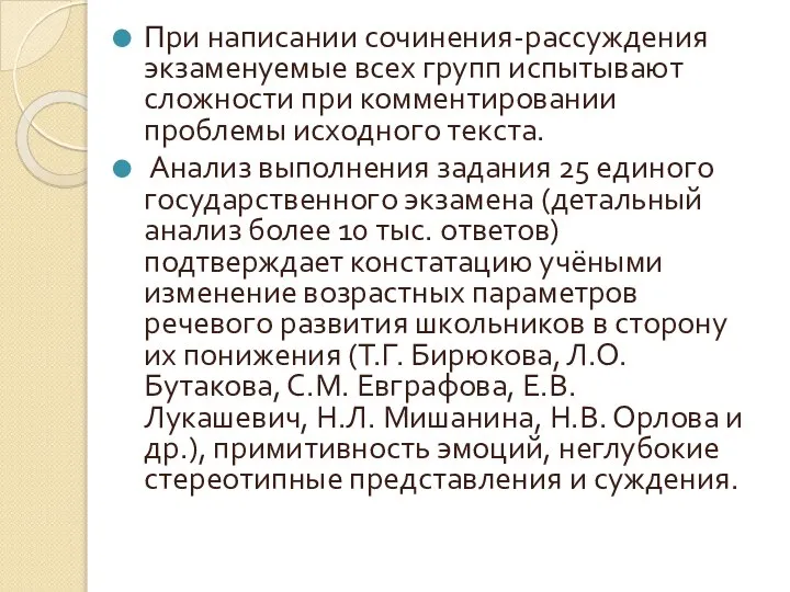 При написании сочинения-рассуждения экзаменуемые всех групп испытывают сложности при комментировании проблемы