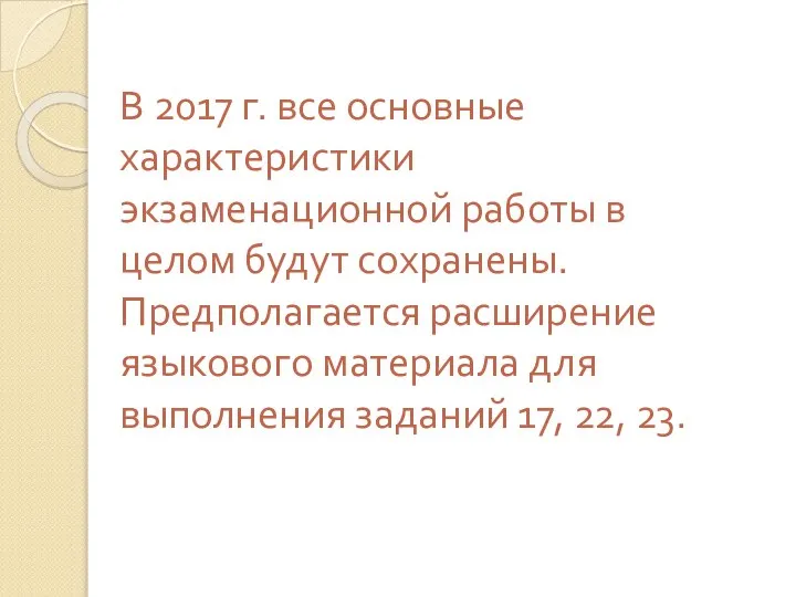 В 2017 г. все основные характеристики экзаменационной работы в целом будут