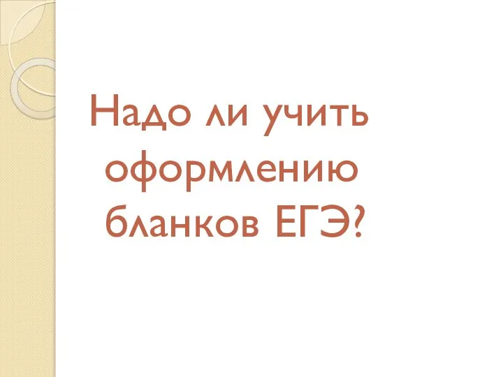 Надо ли учить оформлению бланков ЕГЭ?