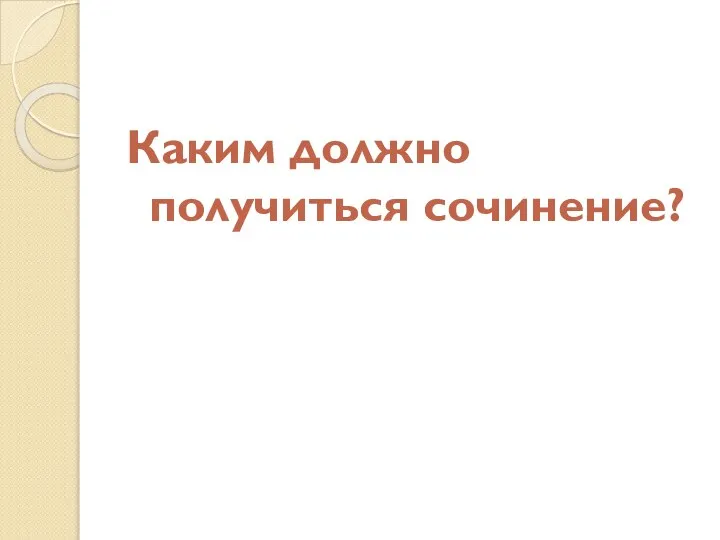 Каким должно получиться сочинение?