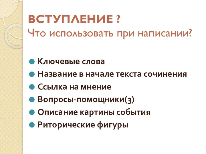 ВСТУПЛЕНИЕ ? Что использовать при написании? Ключевые слова Название в начале