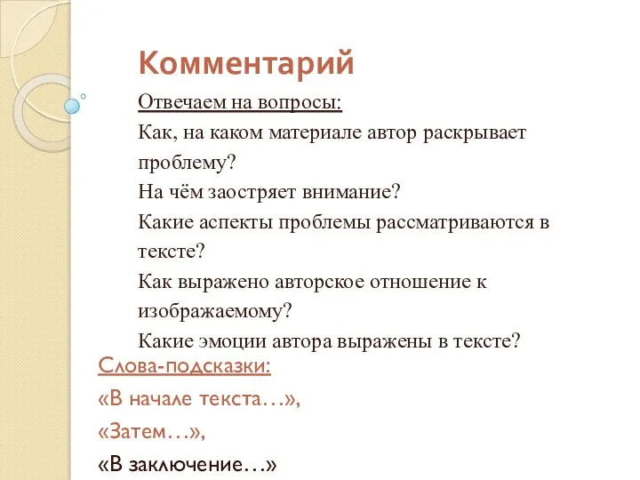 Комментарий Отвечаем на вопросы: Как, на каком материале автор раскрывает проблему?