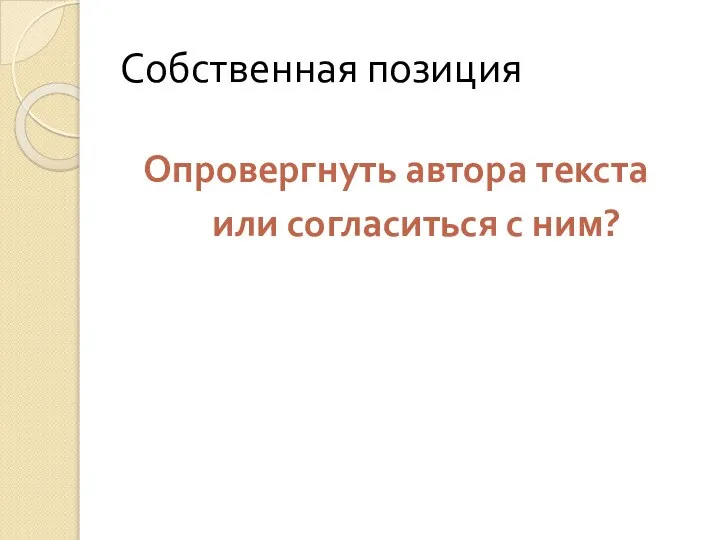 Собственная позиция Опровергнуть автора текста или согласиться с ним?