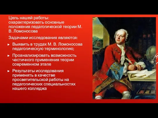 Цель нашей работы: охарактеризовать основные положения педагогической теории М.В. Ломоносова Задачами