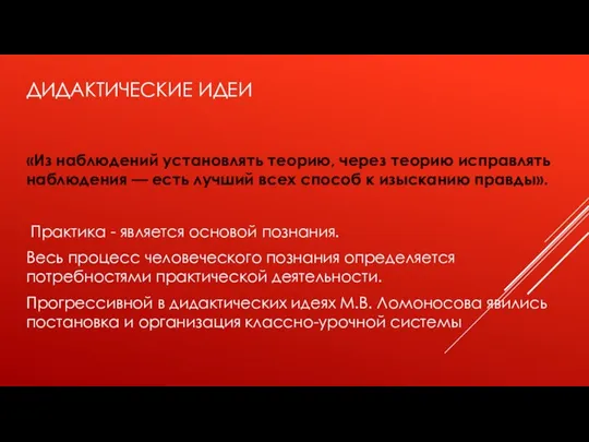 ДИДАКТИЧЕСКИЕ ИДЕИ «Из наблюдений установлять теорию, через теорию исправлять наблюдения —