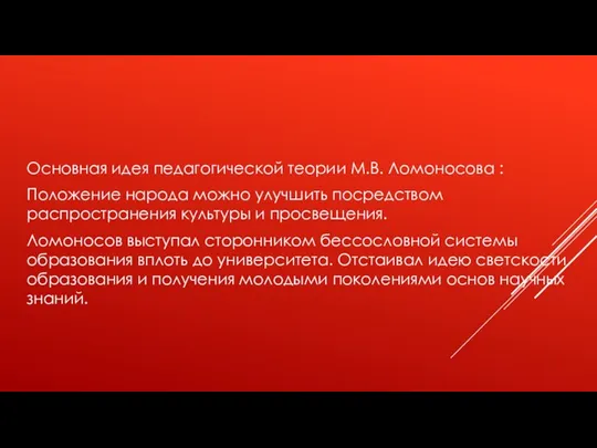 Основная идея педагогической теории М.В. Ломоносова : Положение народа можно улучшить