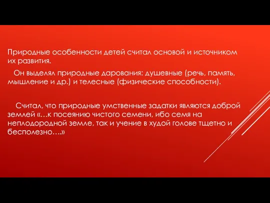 Природные особенности детей считал основой и источником их развития. Он выделял